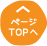 ページTOPへ