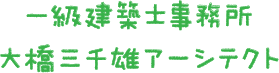 一級建築士事務所 大橋三千雄アーシテクト