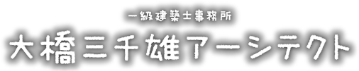 一級建築士事務所 大橋三千雄アーシテクト