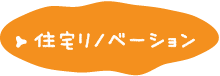 住宅リノベーション