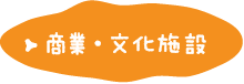 商業・文化施設